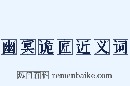 幽冥诡匠近义词是什么意思的图片